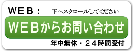 WEBからのお問い合わせフォーム