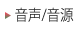 音声・音源